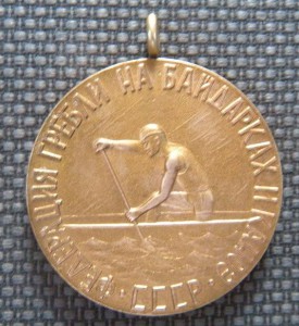 Международные сор. гребля и каноэ 1966
