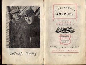 Ильф И., Петров Е. Одноэтажная Америка. 1947 г , редкая