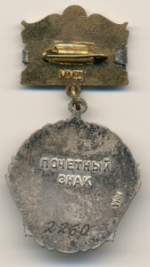 Почётный знак обществ КК и КП СССР №2260.