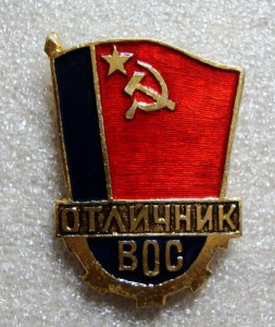 ОТЛИЧНИК ВОС