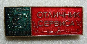 ОТЛИЧНИК СЕРВИСА, РЕСТОРАН СОВЕТСКИЙ