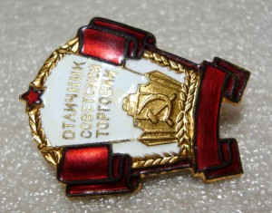 ОТЛИЧНИК СОВЕТСКОЙ ТОРГОВЛИ, ДОК + КОРОБКА