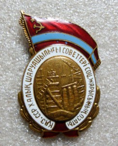 ОСС, ОТЛИЧНИК СОВНАРХОЗА КАЗАХСКОЙ ССР