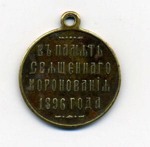 В память священого коронования 1896