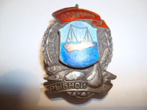 Отличник рыбной промышленности