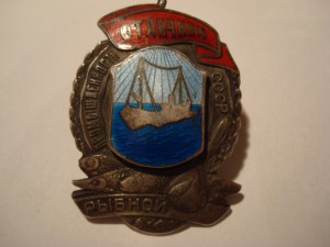 Отличник рыбной промышленности