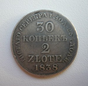 30 копеек / 2 zloте 1838г.