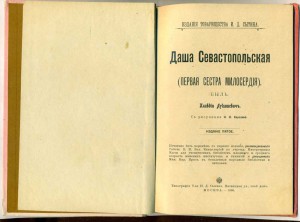 Даша Севастопольская (рис.Каразина)