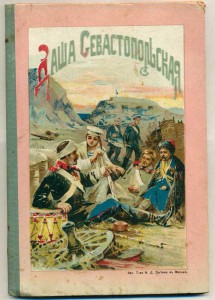 Даша Севастопольская (рис.Каразина)