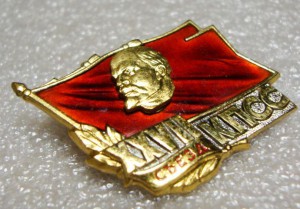 ДЕЛЕГАТ 27 СЪЕЗДА КПСС, ЛЕНИН, СЕРЕБРО