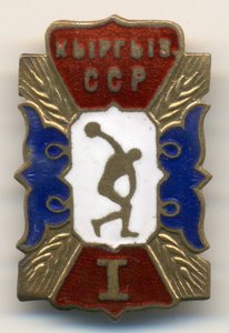 Первое место по лёгкой атлетике, Киргизская ССР.