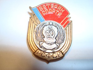 Ветеран спорта