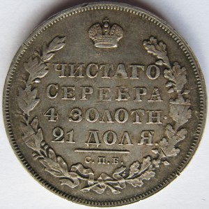 1 рубль 1830г