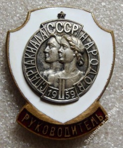 СПАРТАКИАДА 59г., РУКОВОДИТЕЛЬ, ТЯЖ. ЭМАЛЬ