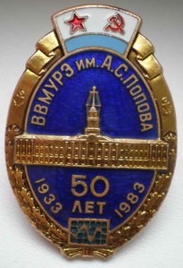 Знак 50-лет ВВМУРЭ им.А.С. Попова