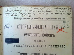 Строевая и полевая русских войск времён императора Петра Вел