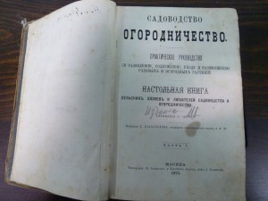 Книга "САДОВОДСТВО И ОГОРОДНИЧЕСТВО" 1875 г.