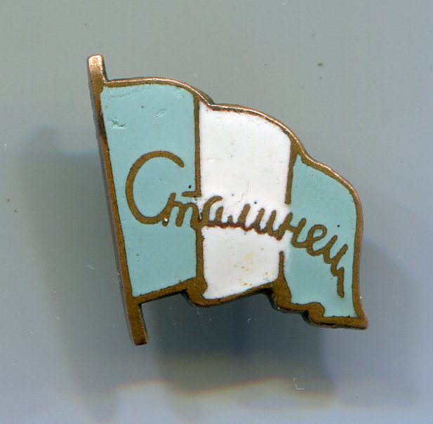 Сталинец.Подлинность?