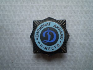 Чемпионат Динамо II место