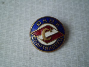 Юный Спартаковец