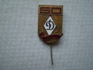 50 лет Динамо