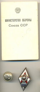 Ромб Краснознаменной Военно-Воздушной академии с удостоверен