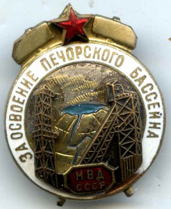 ЗА ОСВОЕНИЕ ПЕЧОРСКОГО БАССЕЙНА