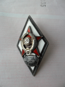 Ромб ВПА им. Ленина.Серебро.