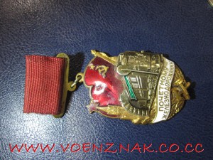Знак "Почетному железнодорожнику"