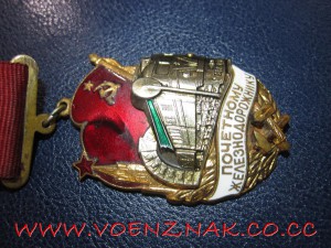 Знак "Почетному железнодорожнику"
