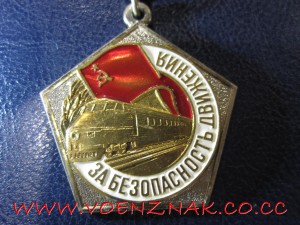 Знак "За безопасность движения"