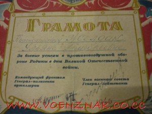 Грамота"За боевые успехи в противовоздушной обороне"на женщ.