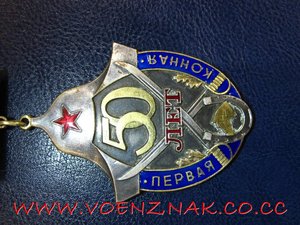 Знак "50 лет первой конной"