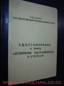 2 знака "Отличник погранвойск"1и2 ст.,на доке,на одного чел.