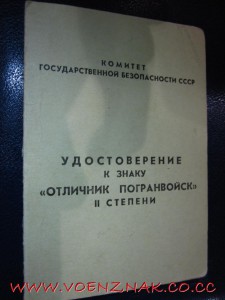 2 знака "Отличник погранвойск"1и2 ст.,на доке,на одного чел.