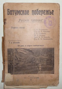 Батумъ 1911г.