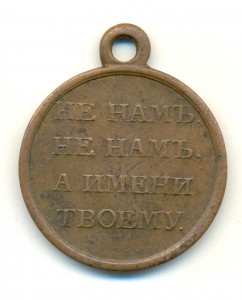 1812 (не намъ, не намъ...), бронза!!!