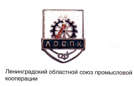 ДСО. ЛОСПК. Промысловая кооперация