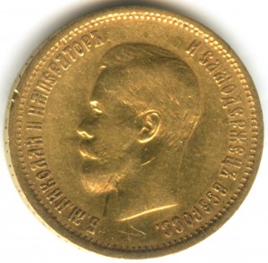 10 рублей 1899 года (Ф*З)