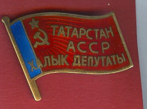 Народный депутат ТатарскойАССР