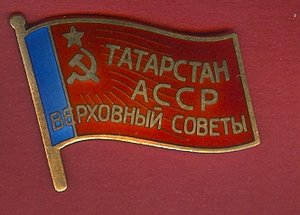 Верховный совет ТатарскойАССР 3-4 созыв