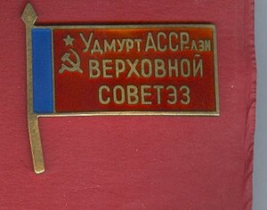 Верховный совет Удмуртской АССР 5 созыв