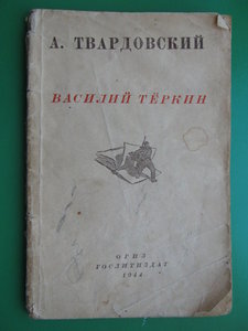 ВАСИЛИЙ ТЁРКИН 1944 год.