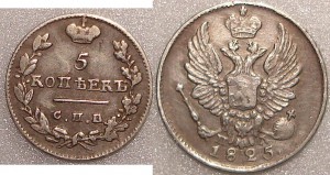 5 коп 1825 ПД (серебро)