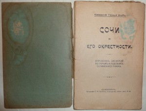 Сочи и его окрестности.