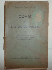 Сочи и его окрестности.