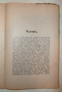 Сочи и его окрестности.