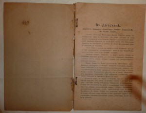 Въ Дагестанъ . 1916г. Одесса.