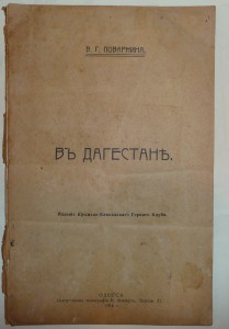 Въ Дагестанъ . 1916г. Одесса.