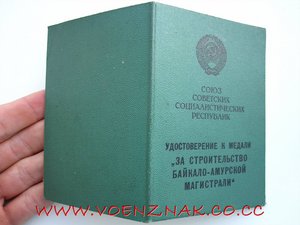 Незаполненое удостовирение к медали"За Строительство БАМ"